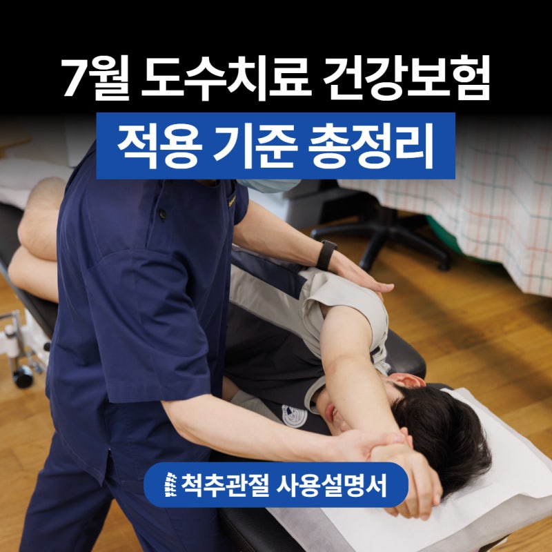 7월부터 달라지는 도수치료 건강보험 적용 기준 총정리