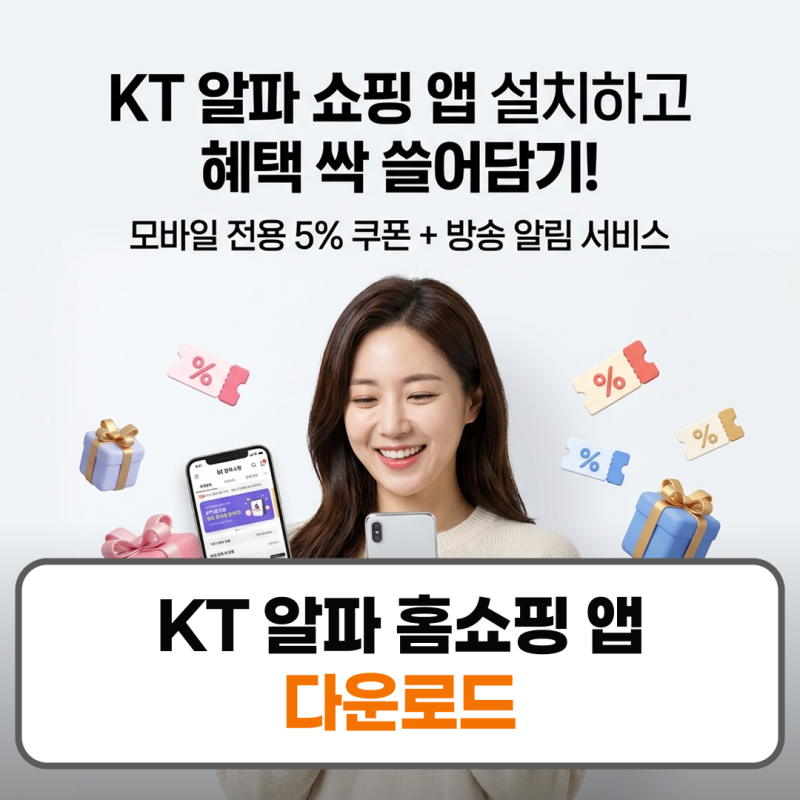 KT 알파 홈쇼핑 앱 다운로드 설치 오류해결 방법 쿠폰 혜택