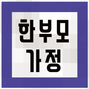 한부모가정 지원금 조건 혜택 전세 대출