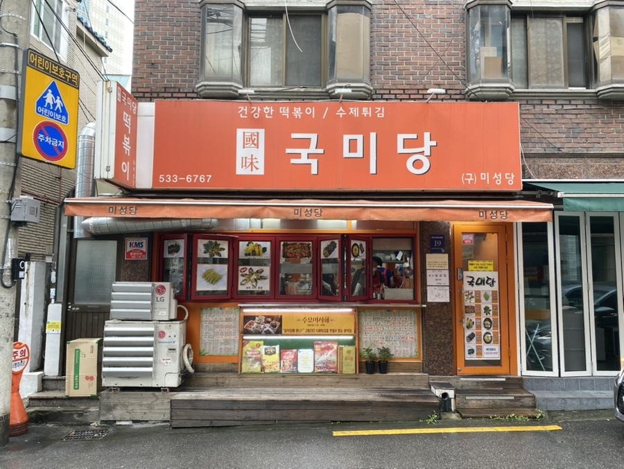 국미당 사진 1