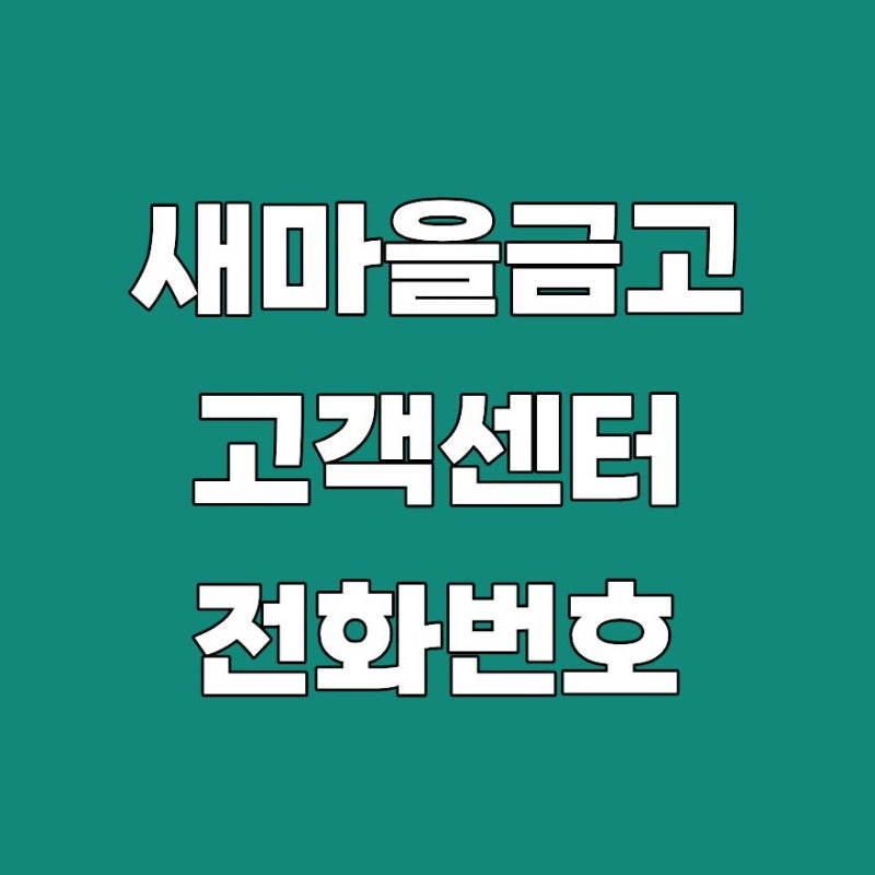 새마을금고 고객센터 전화번호 상담사 연결 2026