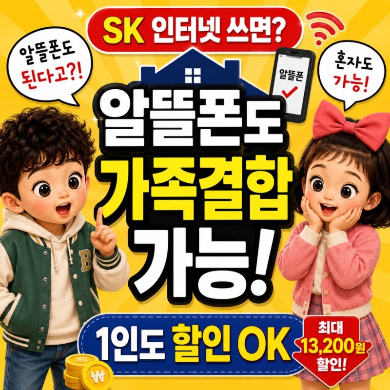 SK 알뜰폰 가족결합 가능한 통신사 총정리｜1인도 가능? 할인부터 신청방법까지