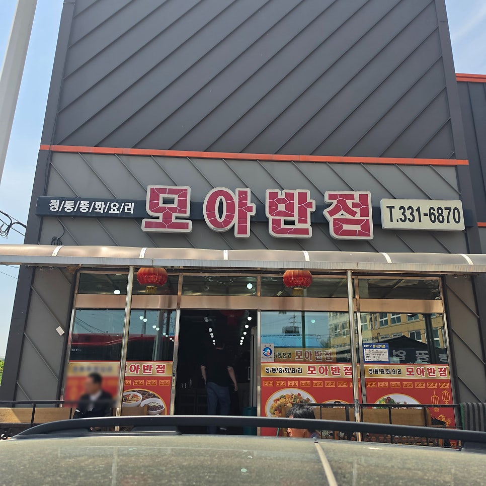 모아반점 사진 1