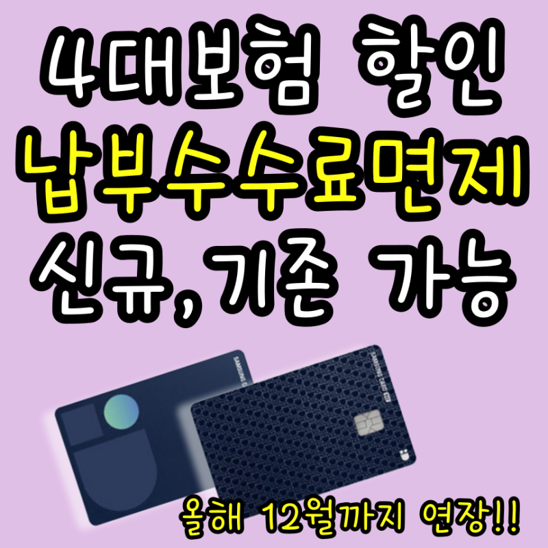 4대보험 납부 신용카드 수수료면제 비즈베네핏 활용