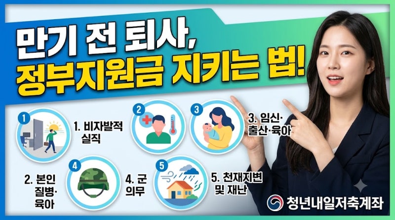 청년내일저축계좌 만기 전 퇴사할 때 정부지원금 지키는 예외 조건 5가지