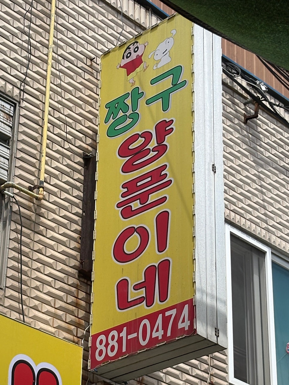 짱구양푼이네 사진 3