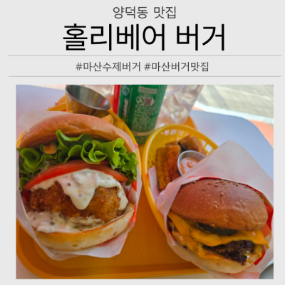 창원수제버거 맛집, 홀리베어버거 마산역점 재방문 후기