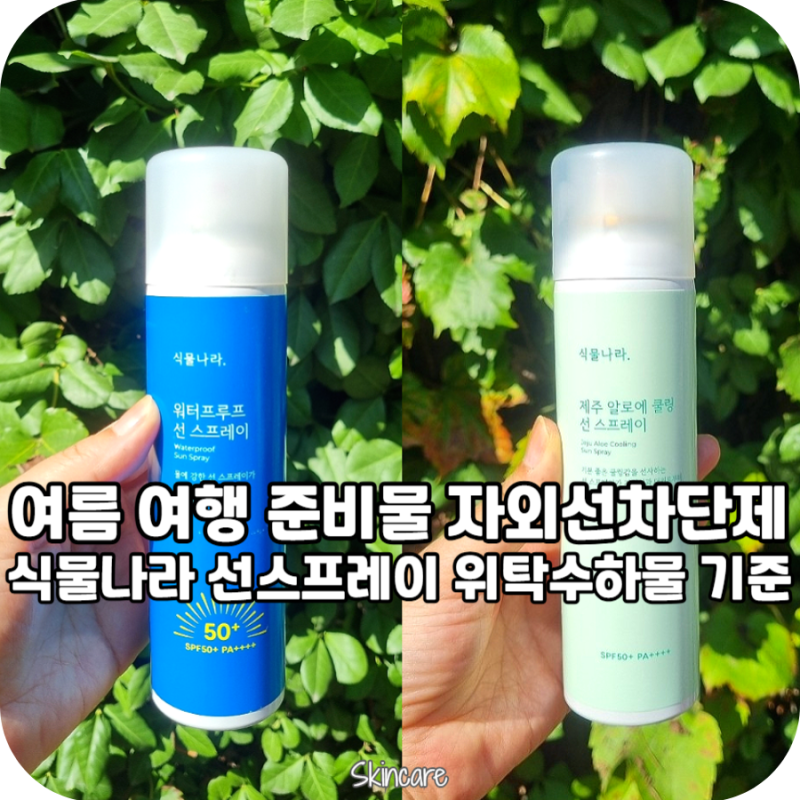 여름 자외선차단제 식물나라 선스프레이 위탁수하물 기내 반입 기준정보 2종 비교 사용후기