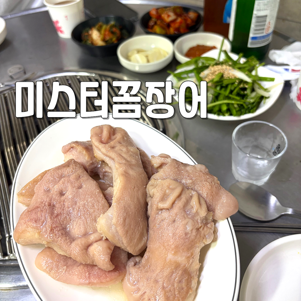 미스터꼼장어 사진 1