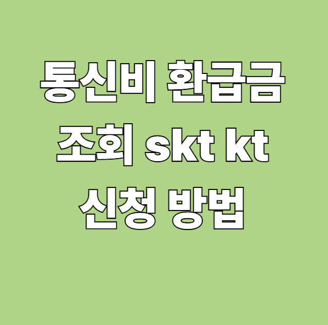 통신비 환급금 조회 kt skt 신청 방법 대상자