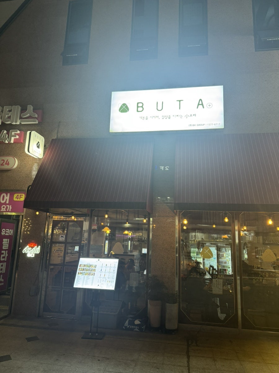 부타 효자점 사진 1