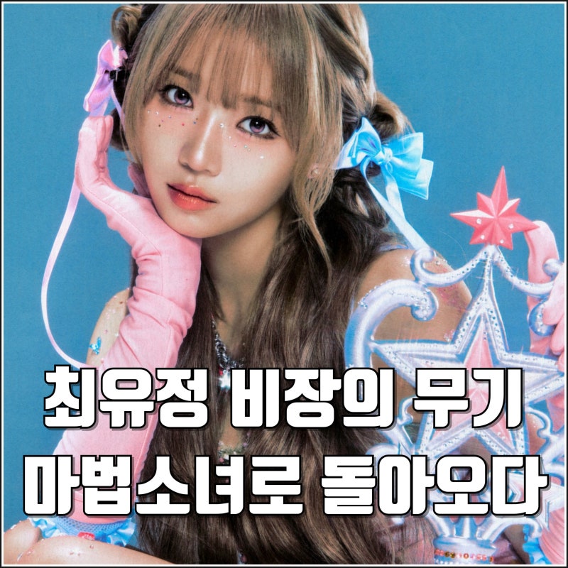 최유정 비장의 무기 뮤직비디오 마법 소녀로 4년 만의 솔로 컴백 아이오아이 후광 이어갈까