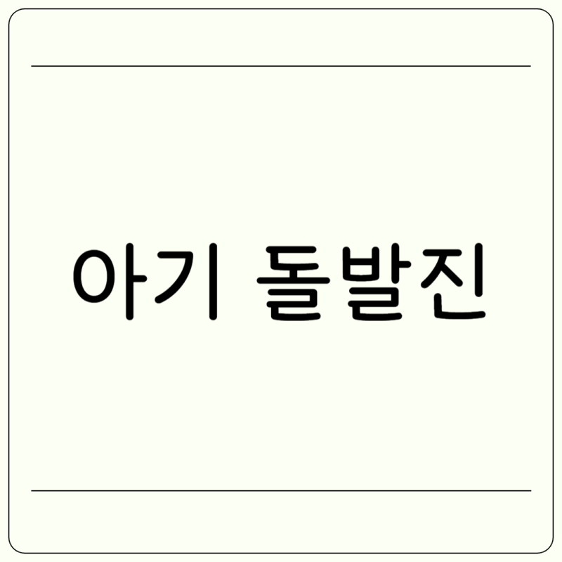 아기 돌발진 원인 증상 시기 열꽃 돌발진 두번