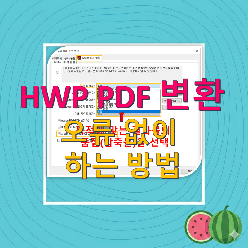 [HWP PDF 변환] 한글 파일을 Adobe PDF로 에러 없이 가상인쇄 설정하기