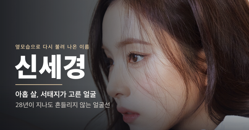 아홉 살에 서태지가 고른 얼굴, 옆모습으로 다시 불려 나온 신세경
