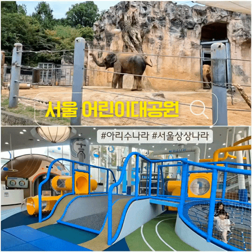 서울어린이대공원 아이와 가볼만한곳 동물원, 서울상상나라, 아리수나라 후기