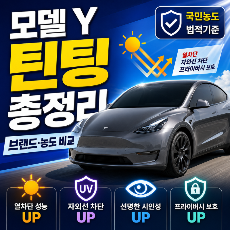 테슬라 모델 Y 틴팅 브랜드·농도 총정리｜루마, 레이노 S9, 3M, 후퍼옵틱 비교