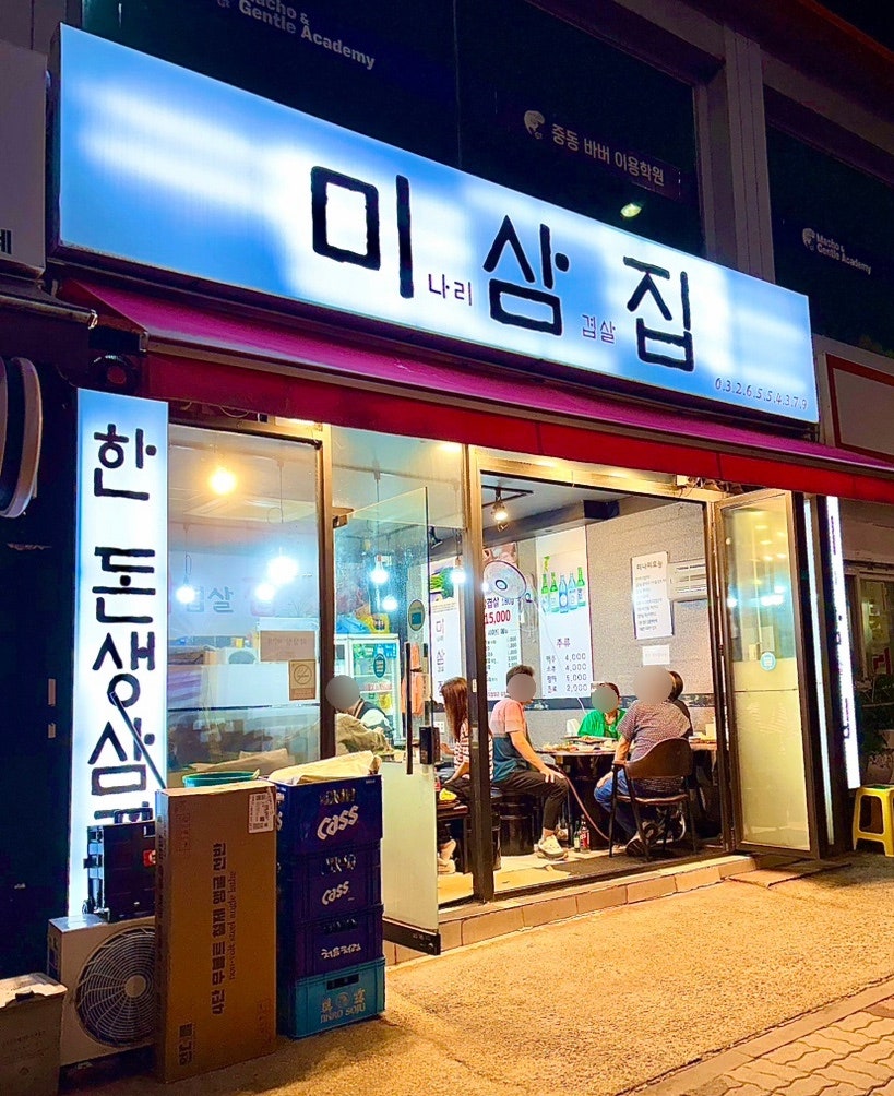 미삼집 사진 1