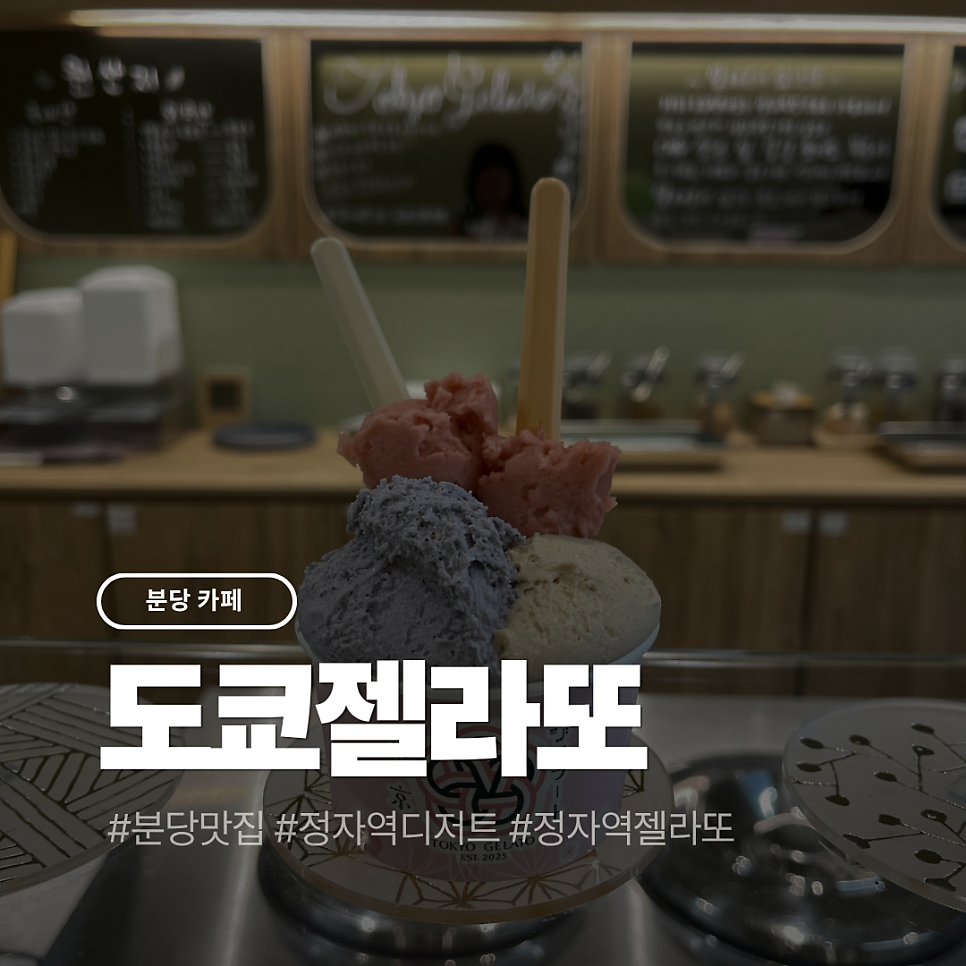 도쿄젤라또 사진 1