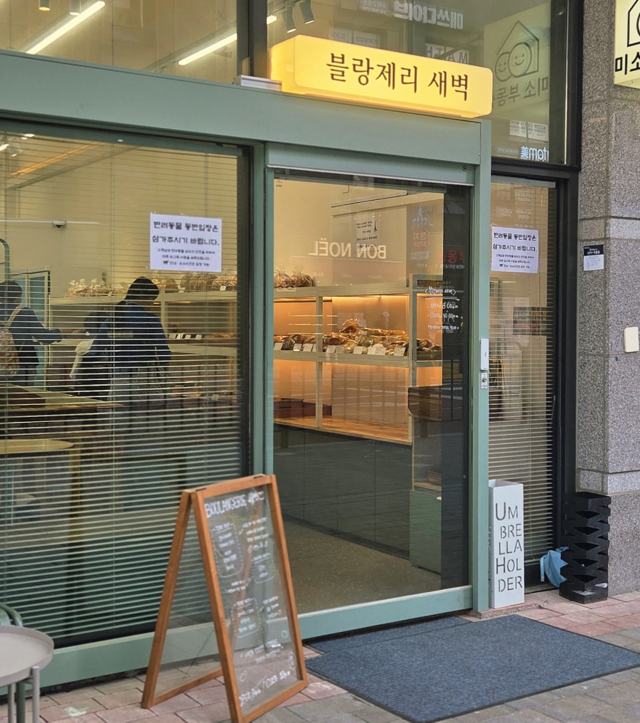 블랑제리새벽 사진 2