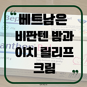 베트남가면 꼭 사오세요! 비판텐 밤과 이치크림!!