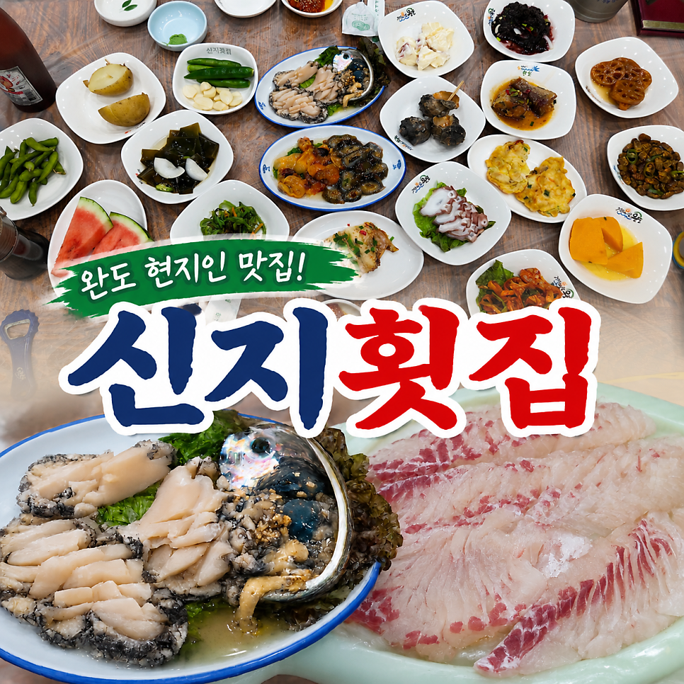 신지횟집 사진 1