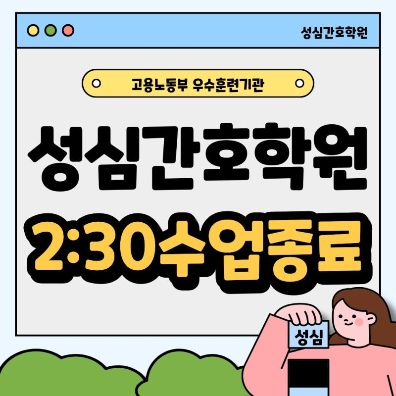 군포에 간호조무사학원 중 2:30에 끝나고, 국비지원되는 간호학원 찾으셨죠?