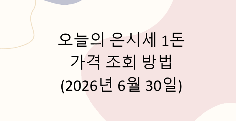 오늘의 은시세 1돈 가격 조회 방법(2026년 6월 30일)