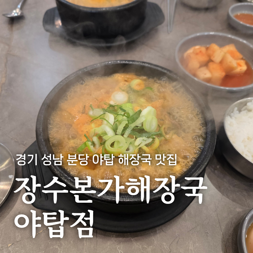 장수본가해장국 위례점 사진 1