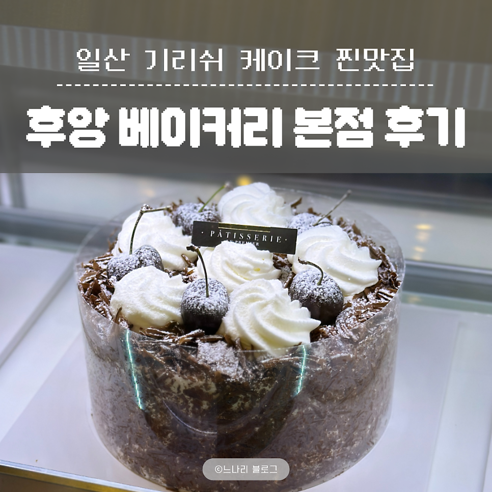 후앙베이커리 백석본점 사진 1