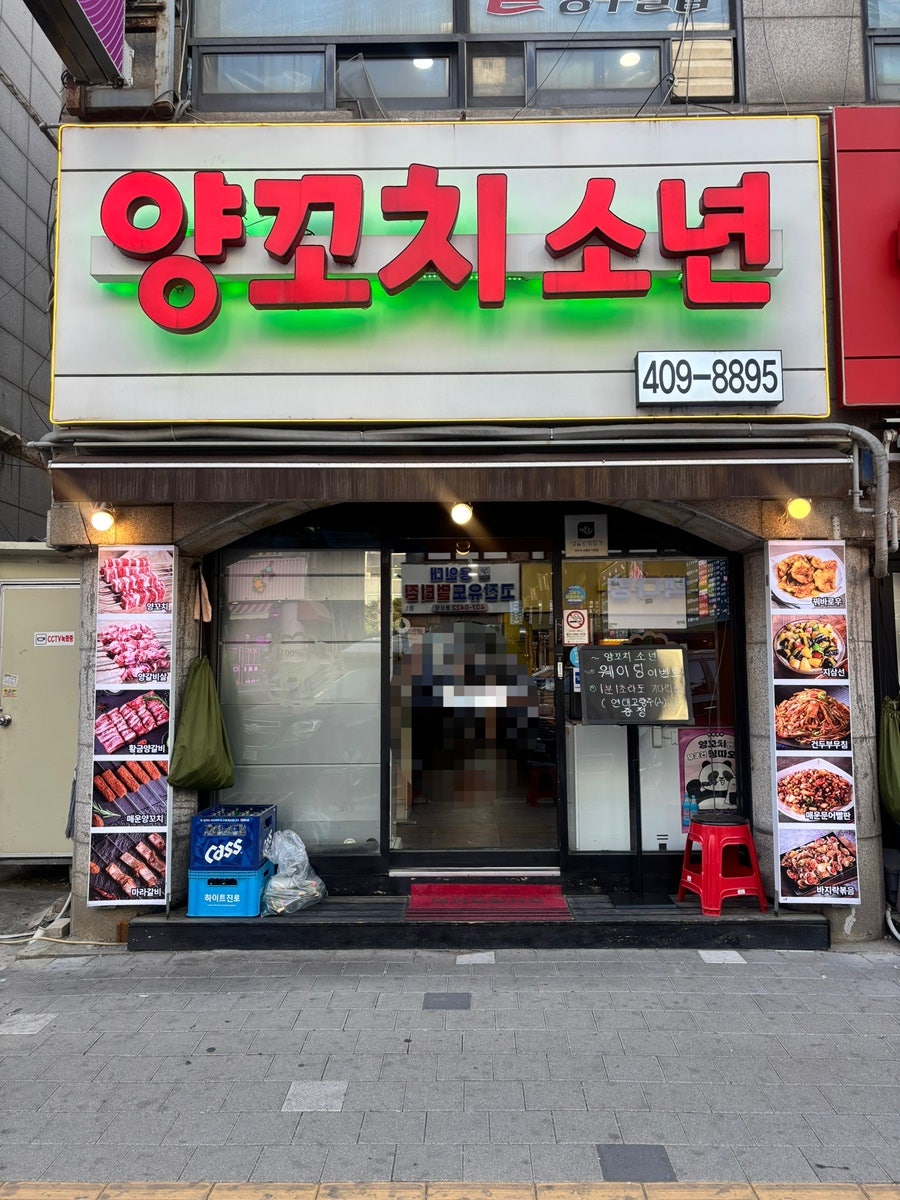 양꼬치소년 사진 2