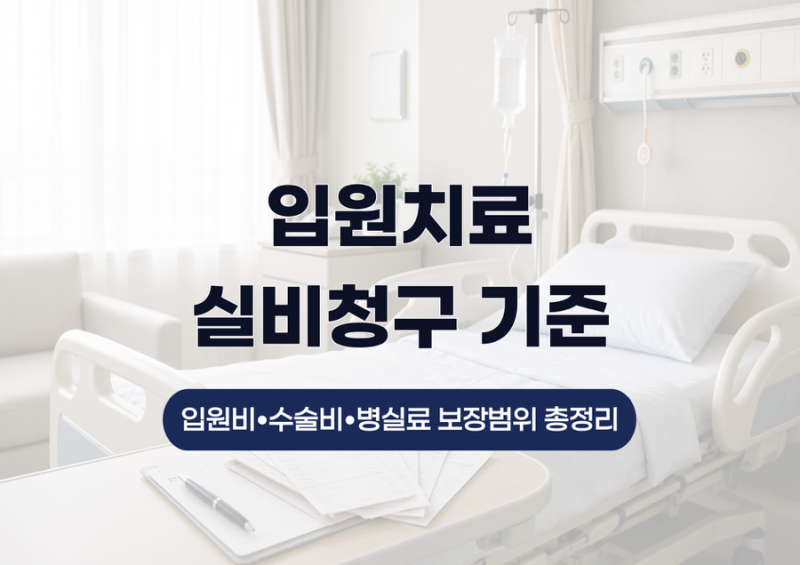 입원치료 실비청구 기준 총정리 (입원비,병실료,세대별차이 등)