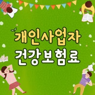 개인사업자 건강보험료 기준 계산 피부양자 자격요건 직접 확인해보니 (2026 최신)