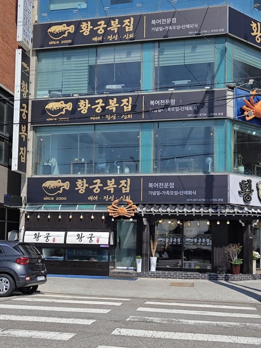 황궁복집 사진 1