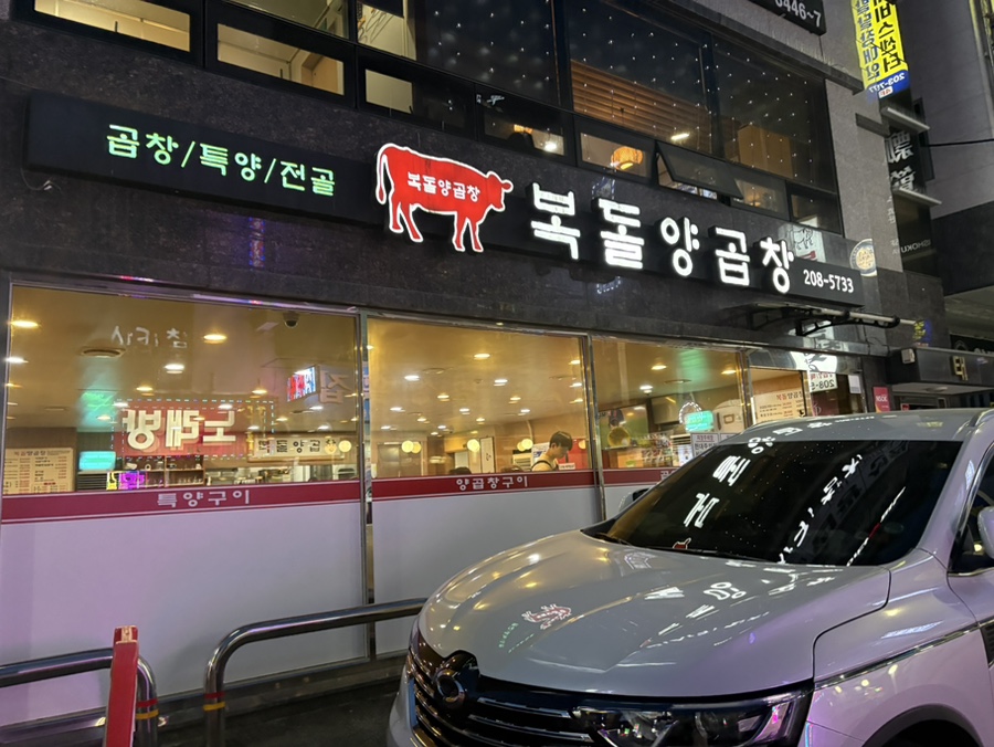 복돌양곱창 사진 1