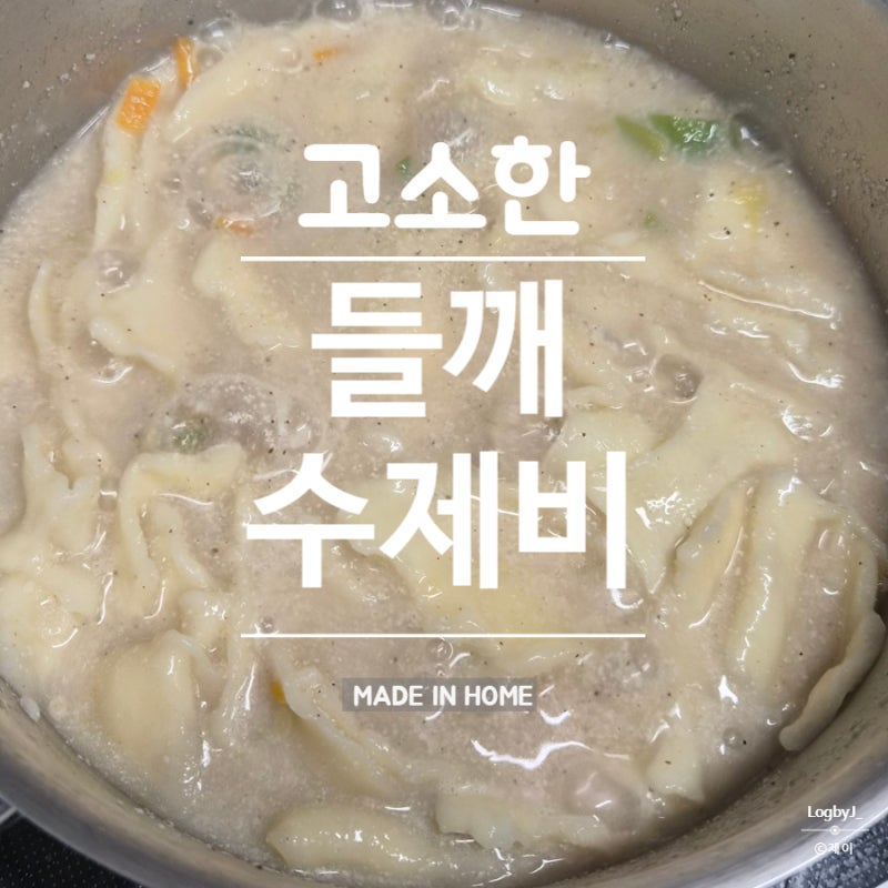 들깨수제비 만들기 쫄깃한 반죽부터 고소한 국물까지 집에서 쉽게 만드는 레시피