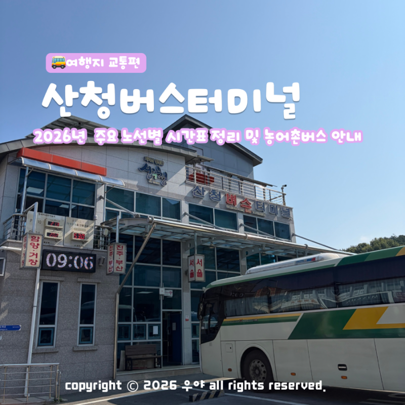산청 버스터미널 서울 진주 최신 시간표 예매 요금 농어촌버스 시간안내