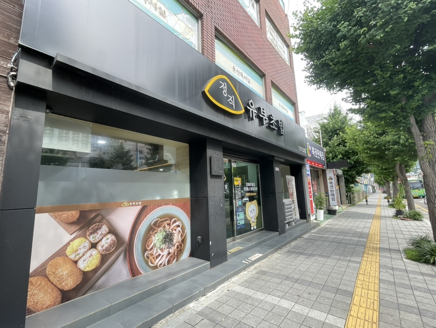 정직유부 부산장림점 사진 2