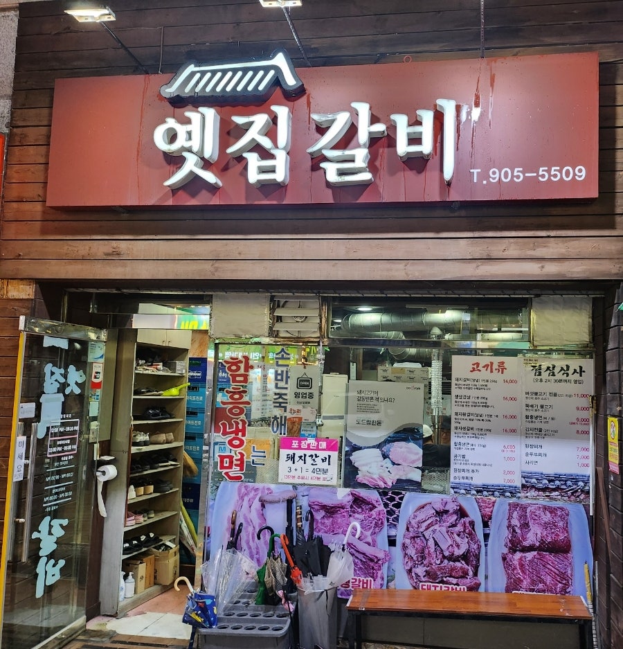 옛집갈비 사진 1