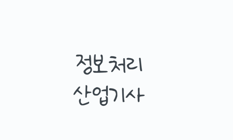 정보처리산업기사, 응시자격·시험과목·공부방법까지 현실 정리
