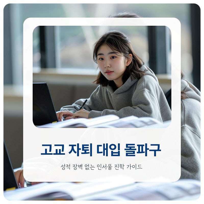 2027 검정고시로 대학가기! 대학교 수시전형 및 합격전략