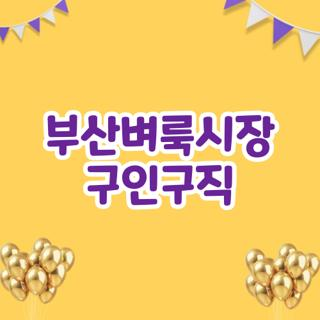 부산벼룩시장 구인구직, 부모님 일자리 직접 찾아드리며 깨달은 실전 활용 꿀팁
