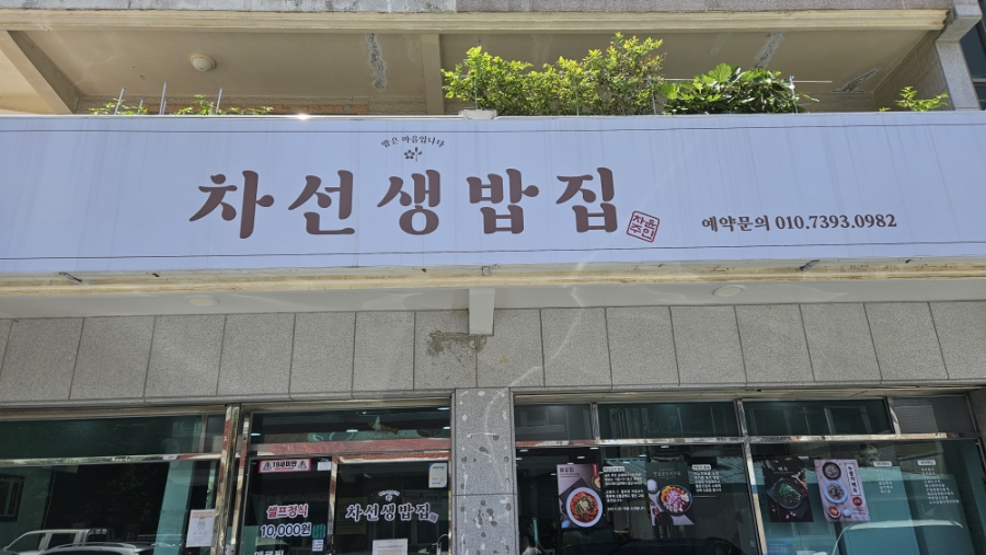 차선생밥집 사진 1