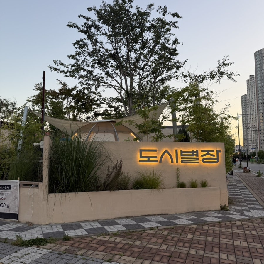 도시별장 사진 1