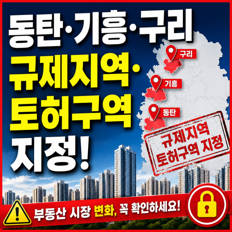 <b>동탄</b>·기흥·구리 규제지역·<b>토허구역</b> 지정 [요약정리]