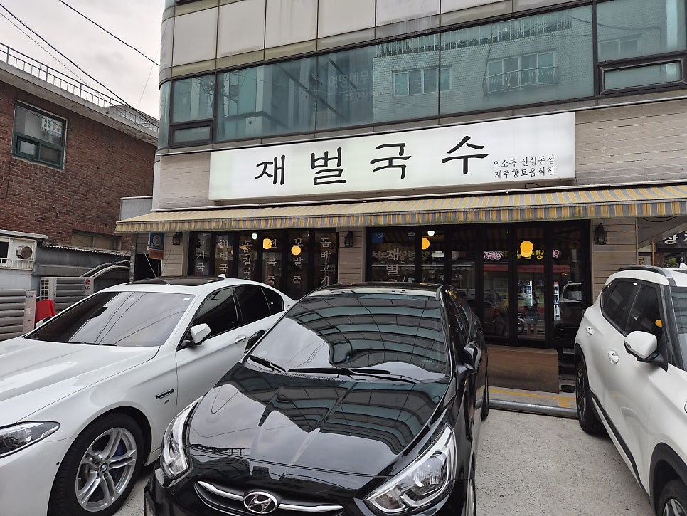 재벌국수 사진 2