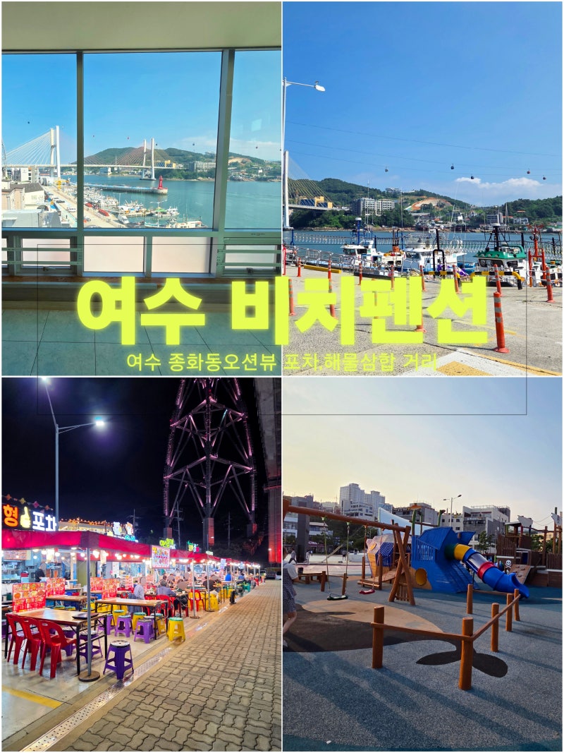 탁 트인 뷰 여수 오션뷰 펜션 여수비치펜션 포차 거리 숙소 애견 동반 감성 숙소