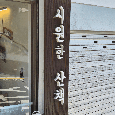 혜화 데이트 코스 낙산공원카페 시원한산책