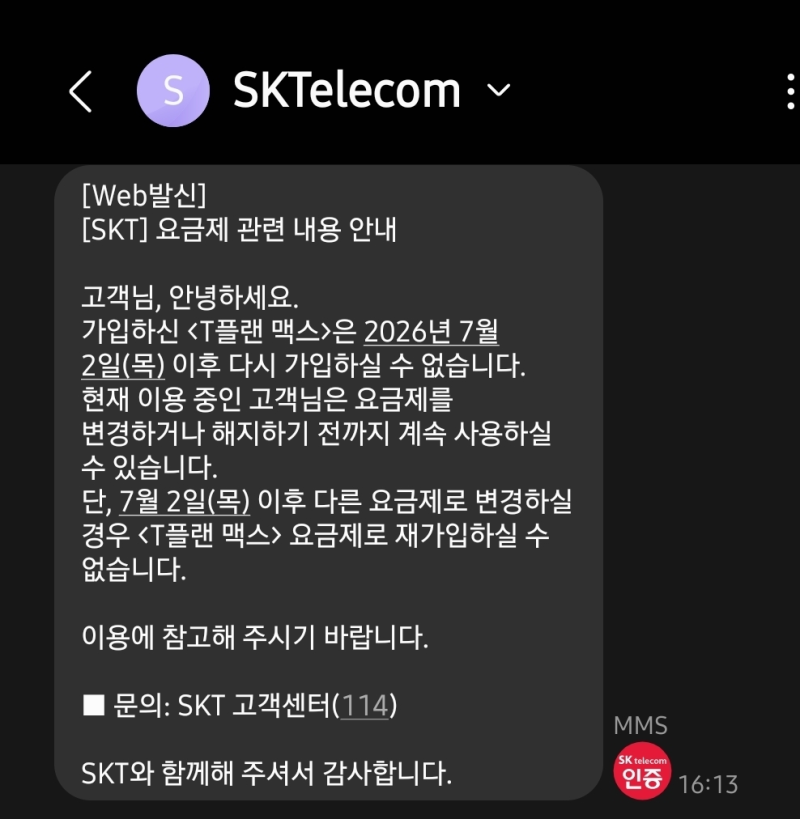 SKT 유심기변 전산기변(확정기변) IMEI 등(T가족모아, 온가족할인 중단)