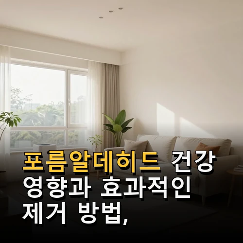 <b>포름알데히드</b> 새집증후군 건강과 영향 효과적인 제거 방법